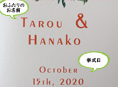 招待状表紙におふたりのお名前、挙式日が入ります