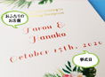 招待状表紙におふたりのお名前、挙式日が入ります